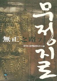 무정지로 7
