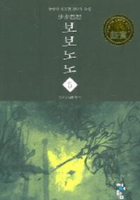 보보노노 5