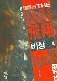 비상 4