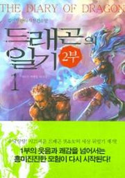 드래곤의 일기 2부 (1)