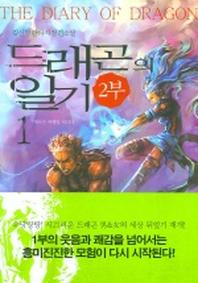 드래곤의 일기 2부 (1)