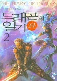 드래곤의 일기 2부 (2)