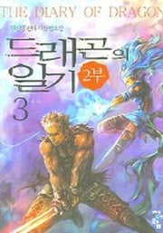드래곤의 일기 2부 (3)
