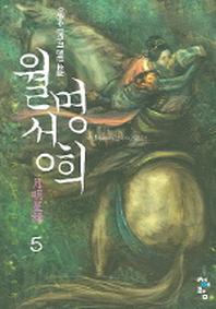 월명성희 5