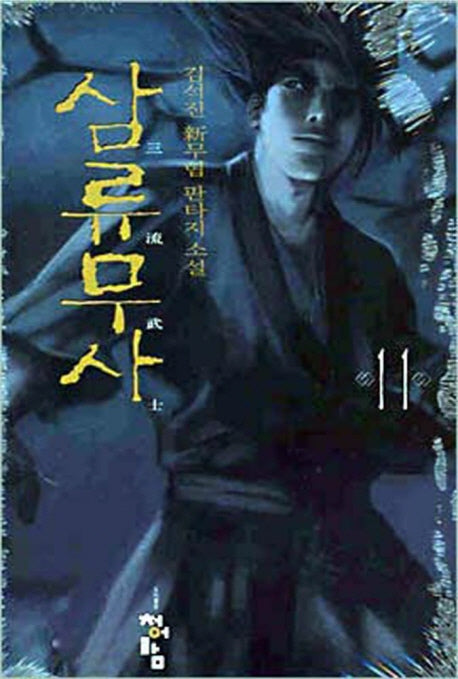 삼류무사 11