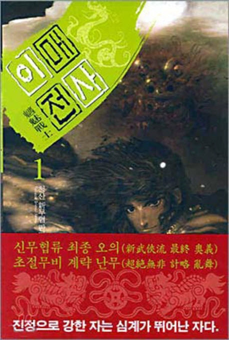 이매전사 1
