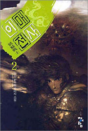 이매전사 2