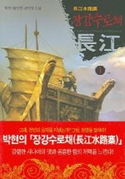 장강수로채 1