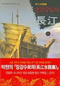 장강수로채 1