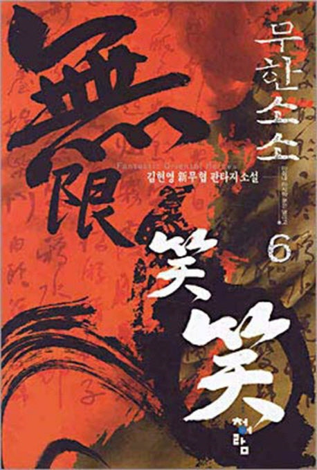 무한소소 6 (완결)
