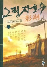 그림자호수 2