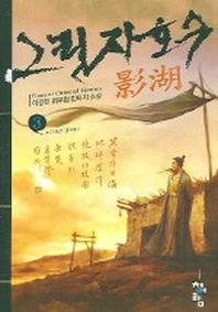 그림자호수 3
