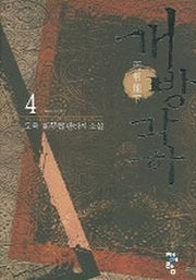 개방각하 4