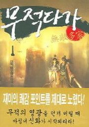 무적다가 1