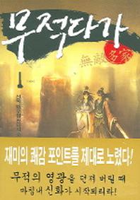 무적다가 1