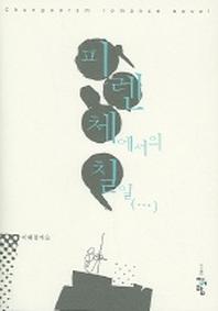 피렌체에서의 칠일