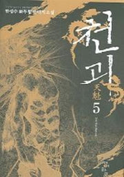 천괴 5