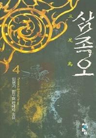 삼족오 4