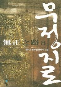 무정지로 8