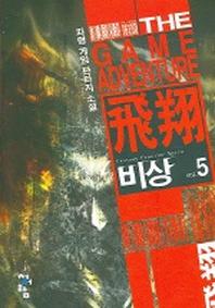 비상 5