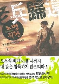 노병귀환 1