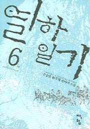 열하일기 6 (완결)