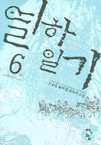 열하일기 6 (완결)