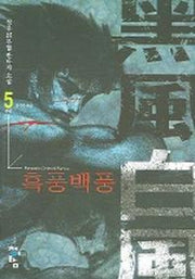 흑풍백풍 5 (완결)