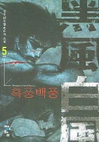흑풍백풍 5 (완결)