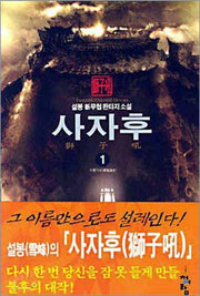 사자후 1