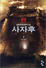 사자후 2