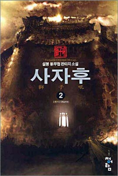 사자후 2