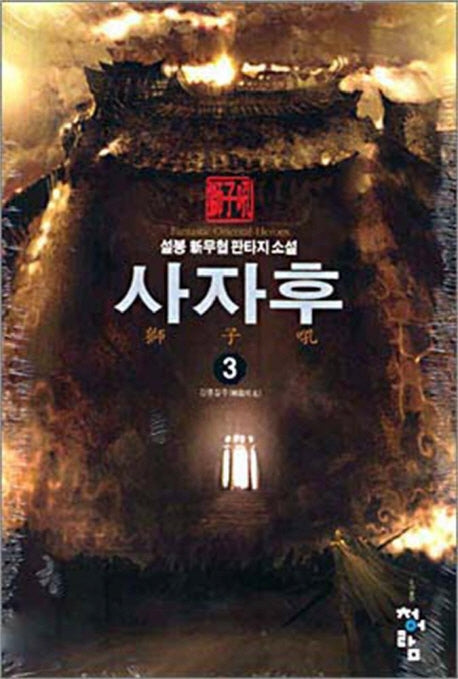 사자후 3