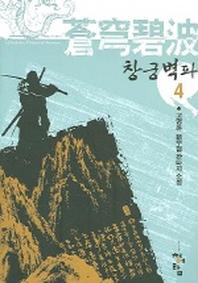 창궁벽파 4