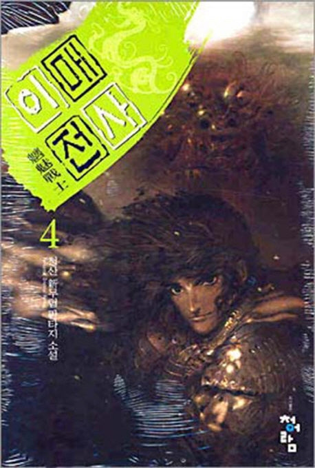 이매전사 4
