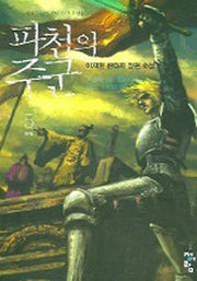 파천의 주군 5 (완결)