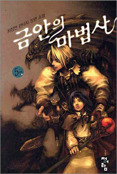 금안의 마법사 5 (완결)