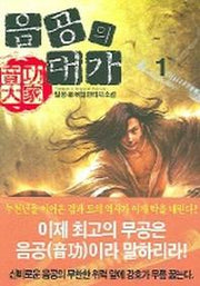 음공의 대가 1
