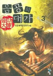 음공의 대가 3