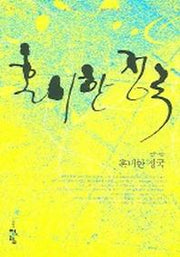 혼미한 정국