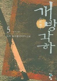 개방각하 5