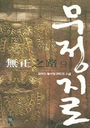 무정지로 9