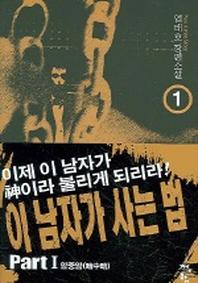 이 남자가 사는 법 1