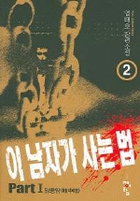 이 남자가 사는 법 2