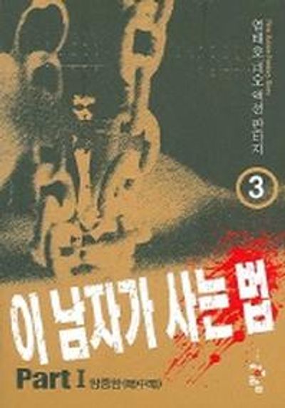이 남자가 사는 법 3