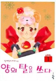 양의 탈을 쓰다 1
