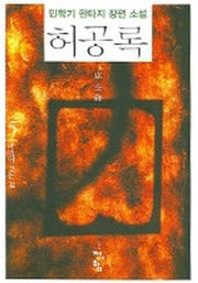 허공록 5