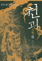 천괴 6