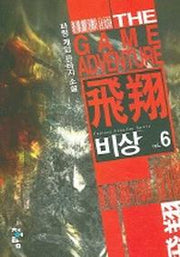 비상 6