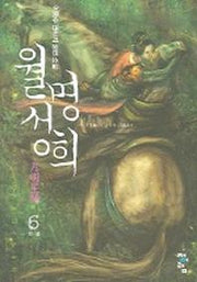 월명성희 6